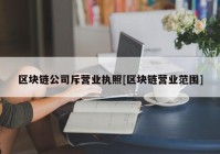 区块链公司斥营业执照[区块链营业范围]