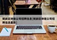 姚前区块链公司招聘信息[姚前区块链公司招聘信息最新]