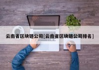 云南省区块链公司[云南省区块链公司排名]