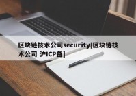 区块链技术公司security[区块链技术公司 沪ICP备]
