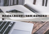 四川成渝入股区块链公司股票[成渝地区概念股]