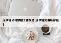 区块链公司客服工作描述[区块链交易所客服]