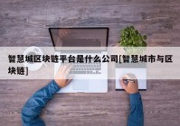 智慧城区块链平台是什么公司[智慧城市与区块链]