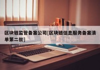 区块链监管备案公司[区块链信息服务备案清单第二批]
