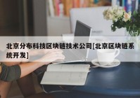 北京分布科技区块链技术公司[北京区块链系统开发]