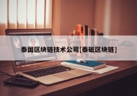 泰国区块链技术公司[泰砥区块链]
