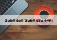 区块链风投公司[区块链风投基金排行榜]