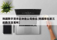 韩国数字货币区块链公司排名[韩国排名前三的数字交易所]