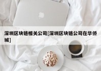 深圳区块链相关公司[深圳区块链公司在华侨城]