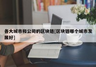 各大城市和公司的区块链[区块链哪个城市发展好]