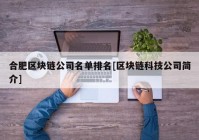 合肥区块链公司名单排名[区块链科技公司简介]