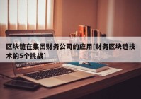 区块链在集团财务公司的应用[财务区块链技术的5个挑战]