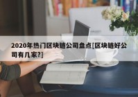 2020年热门区块链公司盘点[区块链好公司有几家?]