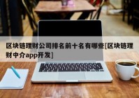区块链理财公司排名前十名有哪些[区块链理财中介app开发]