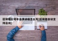 区块链公司年会演讲稿怎么写[区块链会议主持台词]