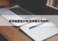 区块链重组公司[区块链公司收购]